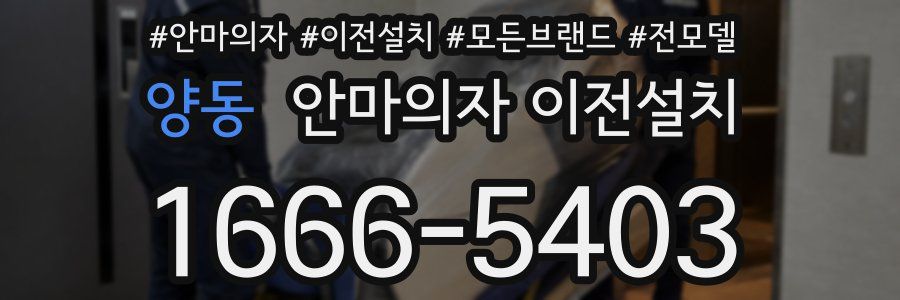 양동 안마의자 이전설치