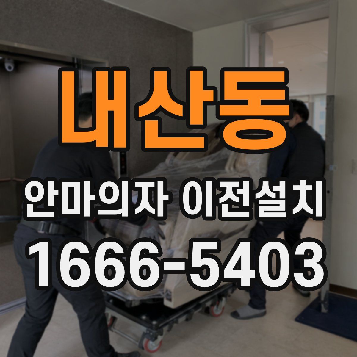 내산동 안마의자 이전설치