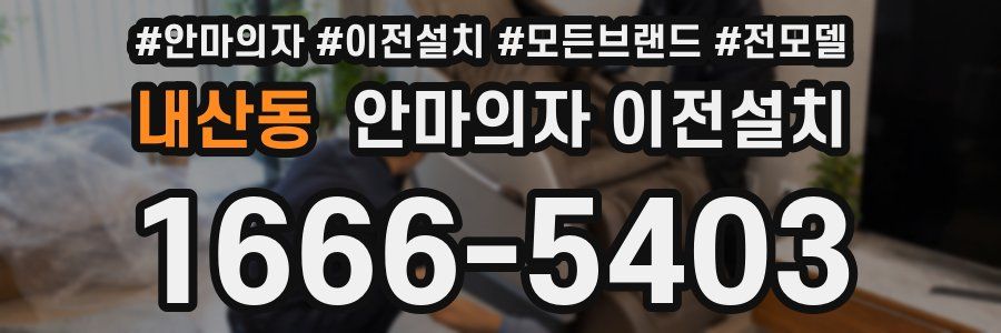 내산동 안마의자 이전설치