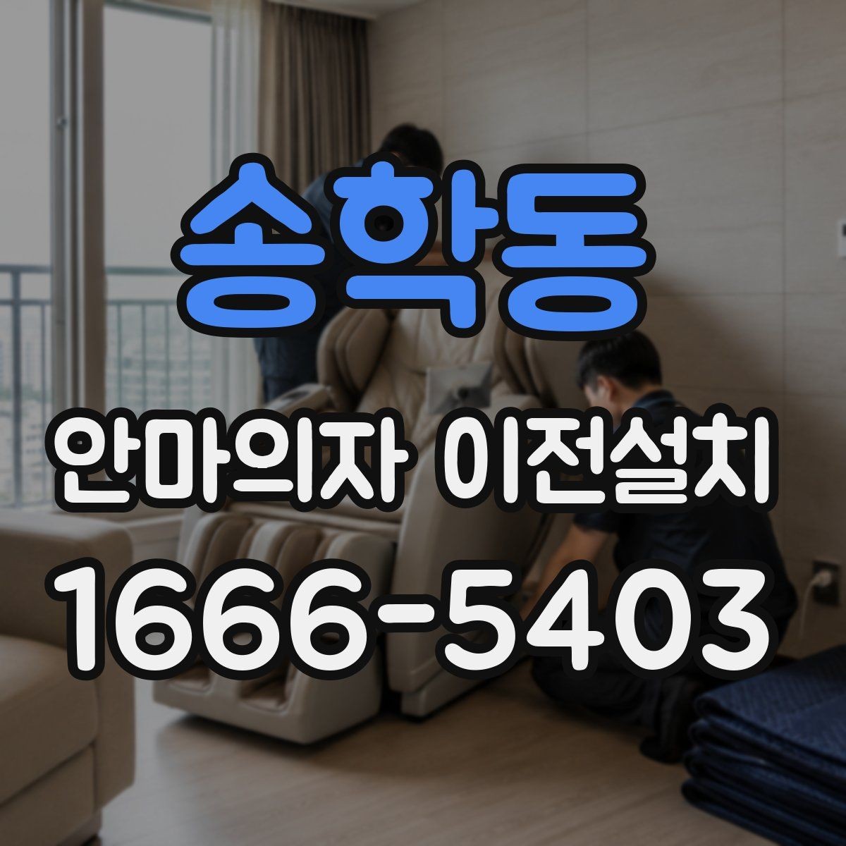 송학동 안마의자 이전설치 보증 조건을 유지하려면 무엇을 봐야 하나