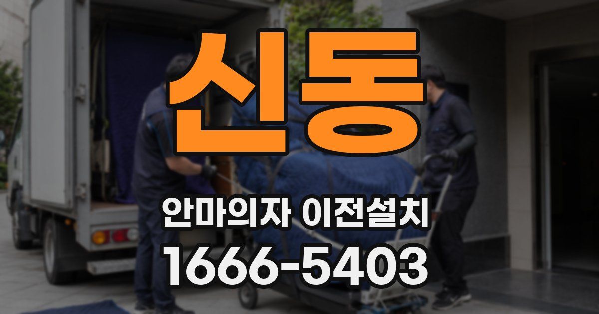 신동 안마의자 이전설치