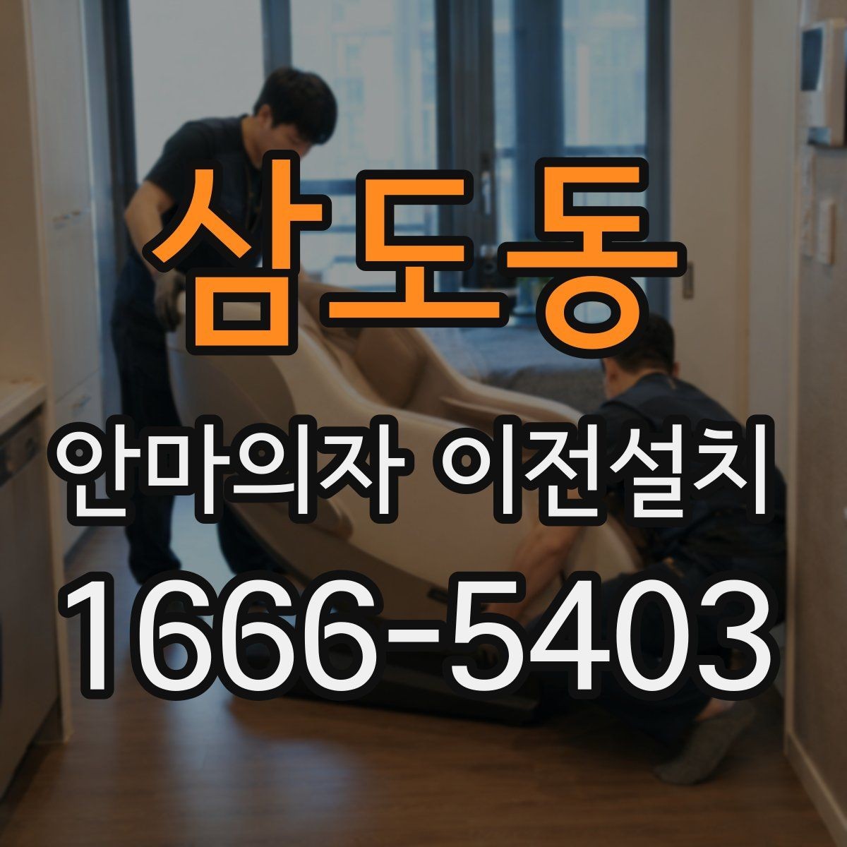 삼도동 안마의자 이전설치 크기와 무게를 먼저 확인해야 하는 이유