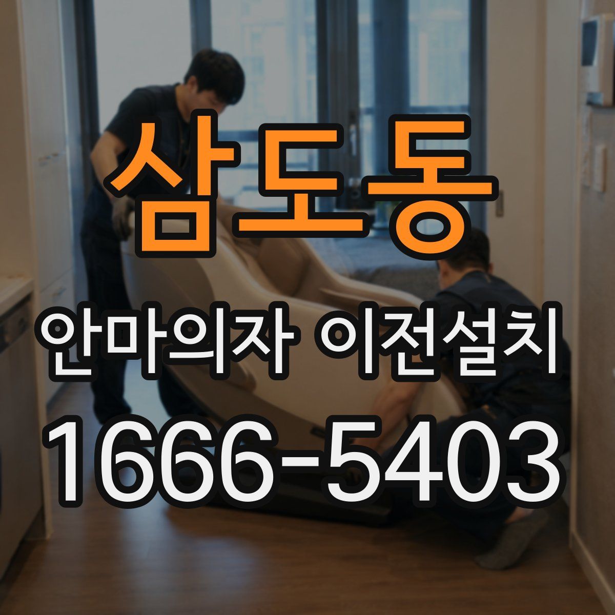 삼도동 안마의자 이전설치