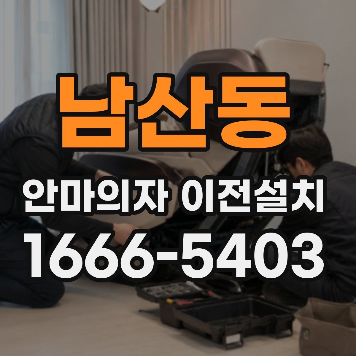 남산동 안마의자 이전설치 이사 전후 작동 테스트 체크항목 정리