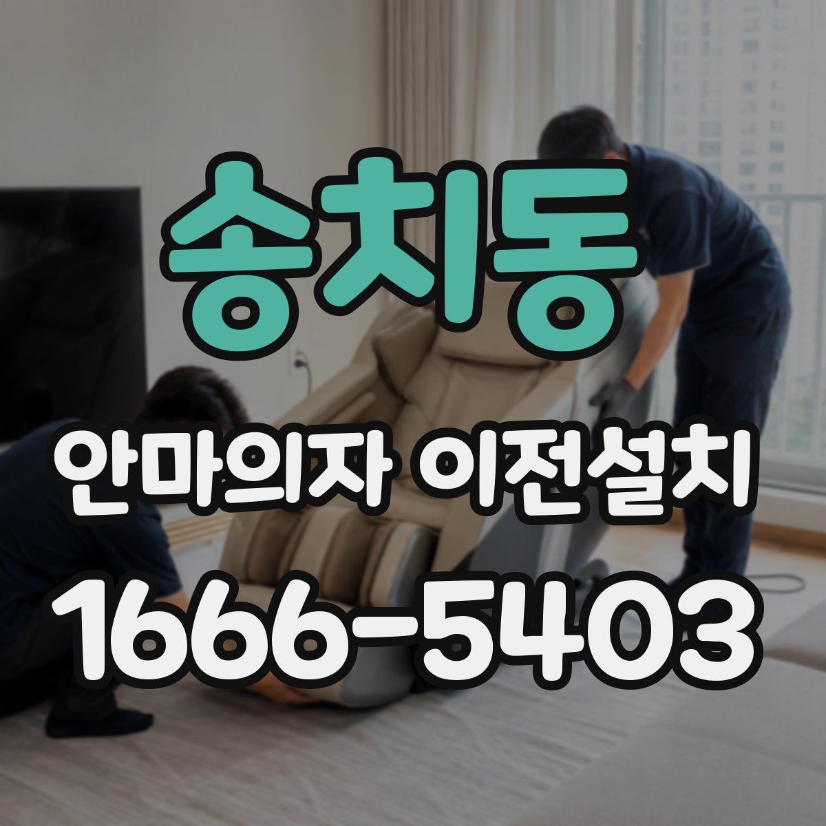 송치동 안마의자 이전설치