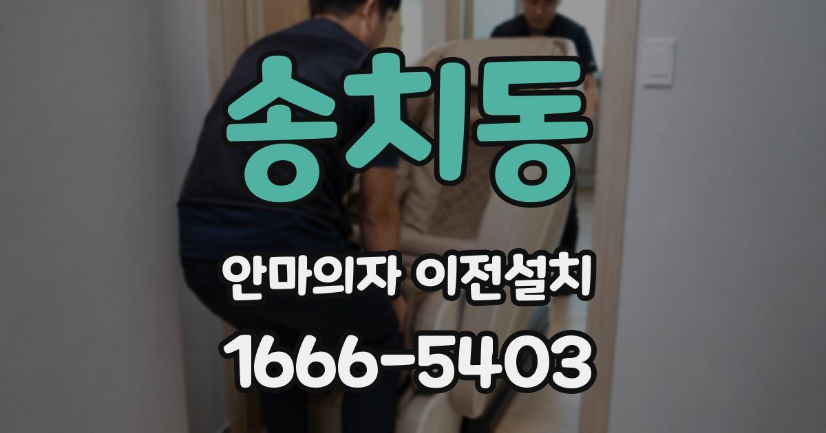 송치동 안마의자 이전설치