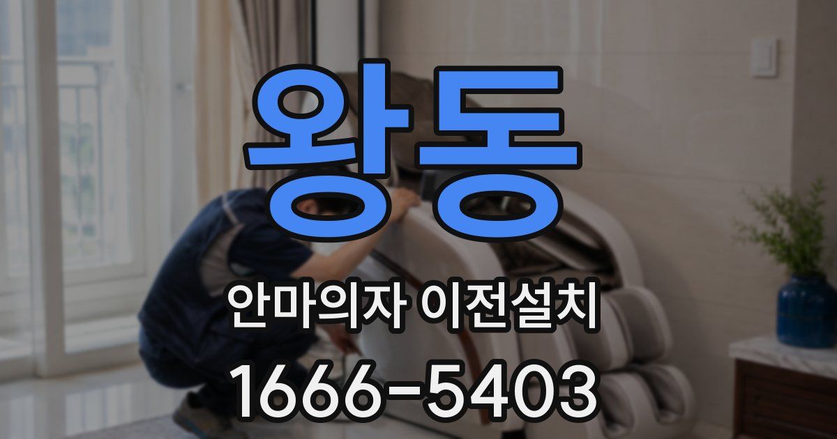 왕동 안마의자 이전설치