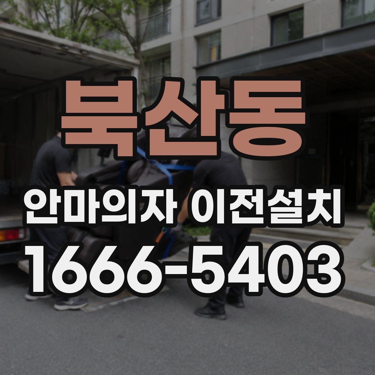 북산동 안마의자 이전설치 설치 당일 시간대 조율이 중요한 이유
