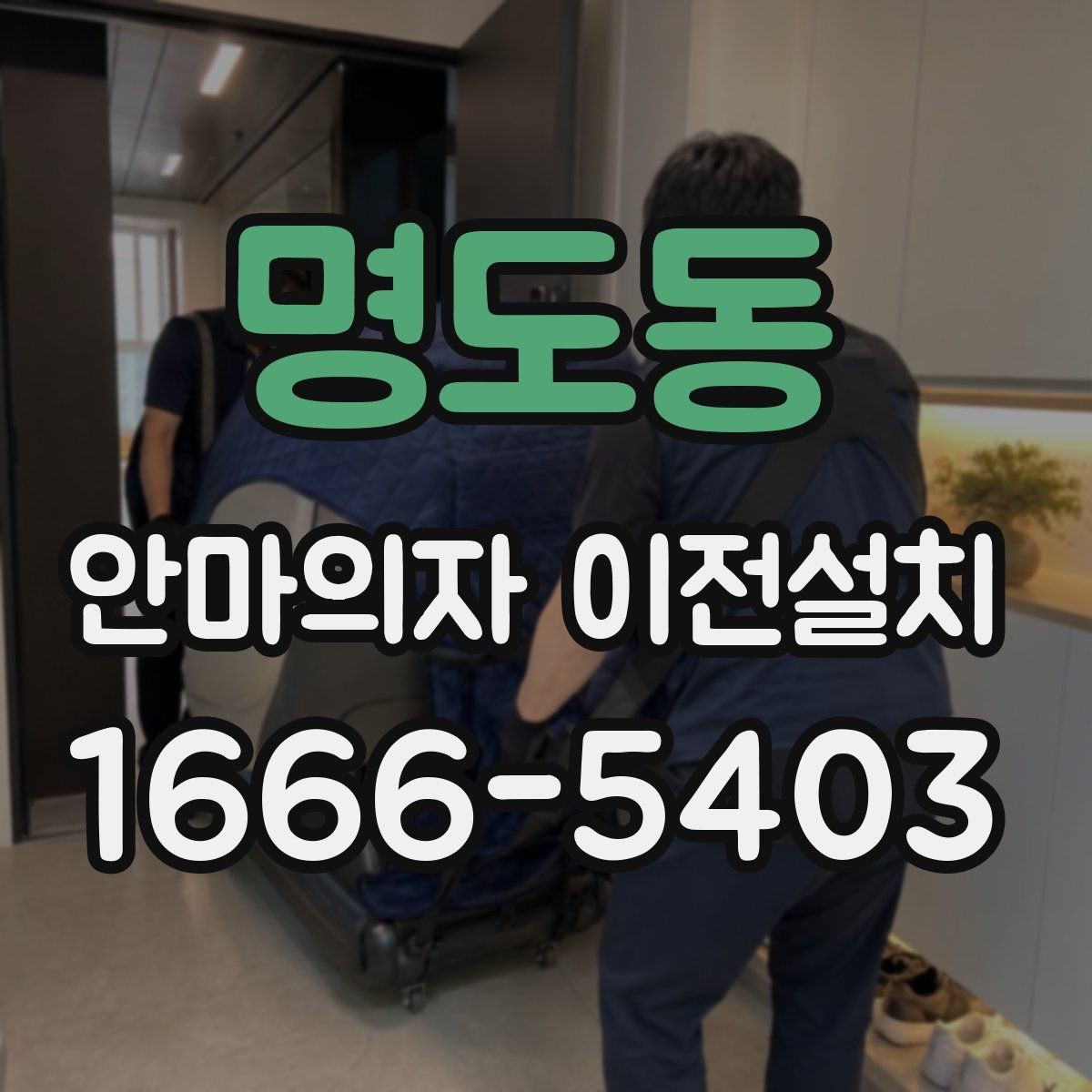 명도동 안마의자 이전설치 회로와 전원 연결 점검이 필요한 이유