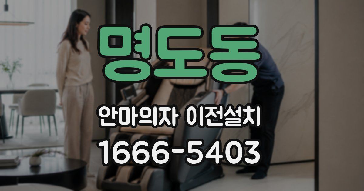 명도동 안마의자 이전설치