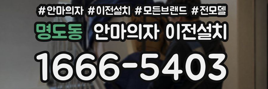 명도동 안마의자 이전설치