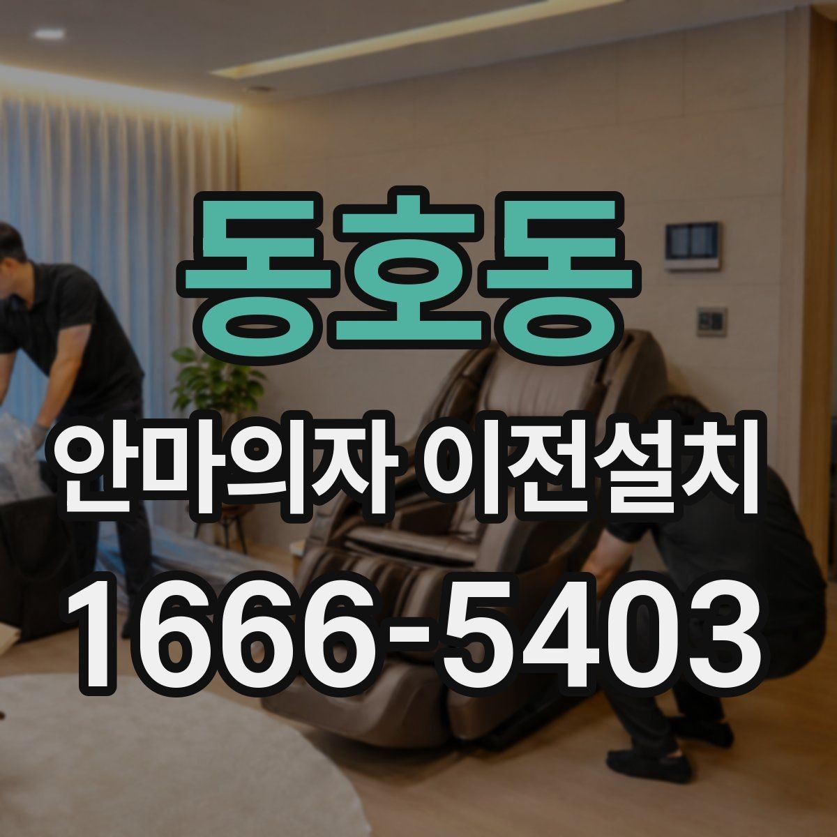동호동 안마의자 이전설치 리클라이닝 장치 점검이 필요한 이유