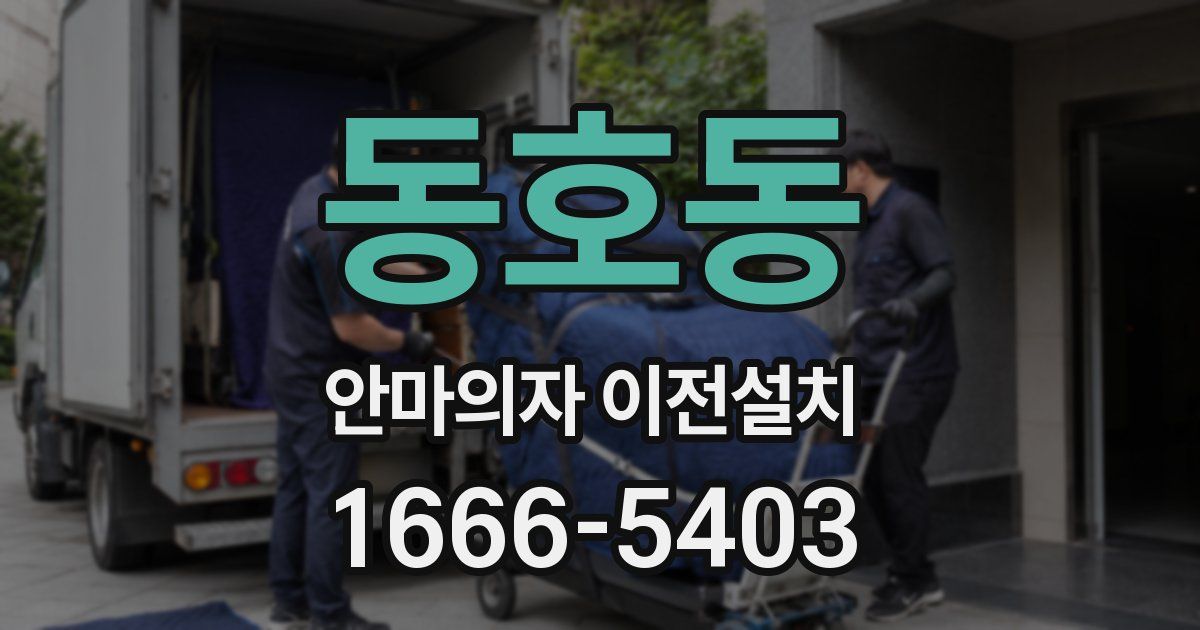 동호동 안마의자 이전설치