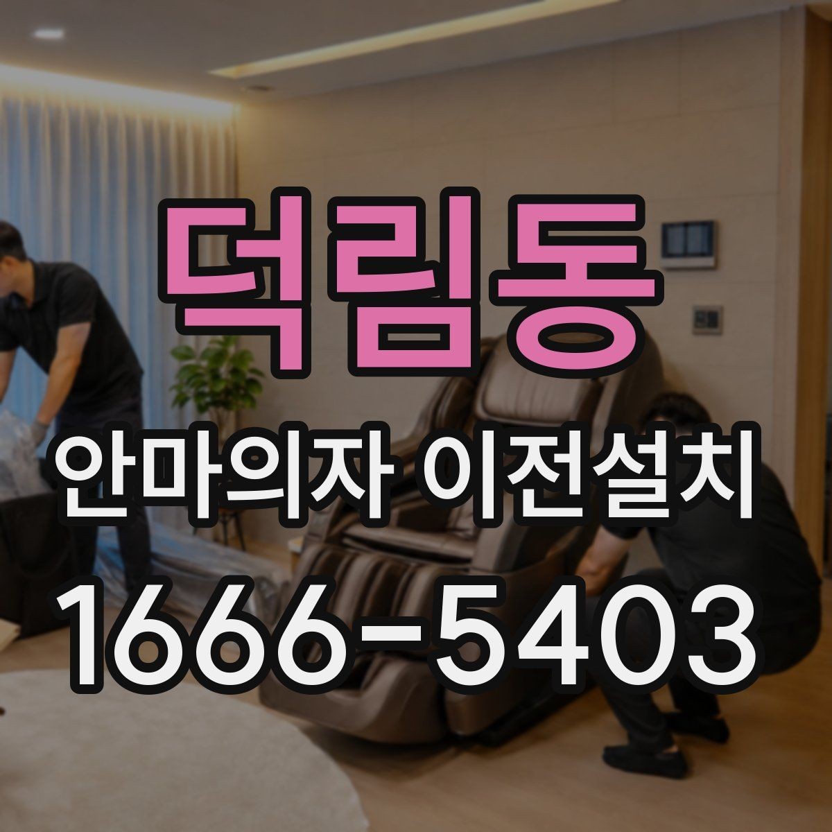 덕림동 안마의자 이전설치 프리미엄 기종 이동 전 알아둘 점