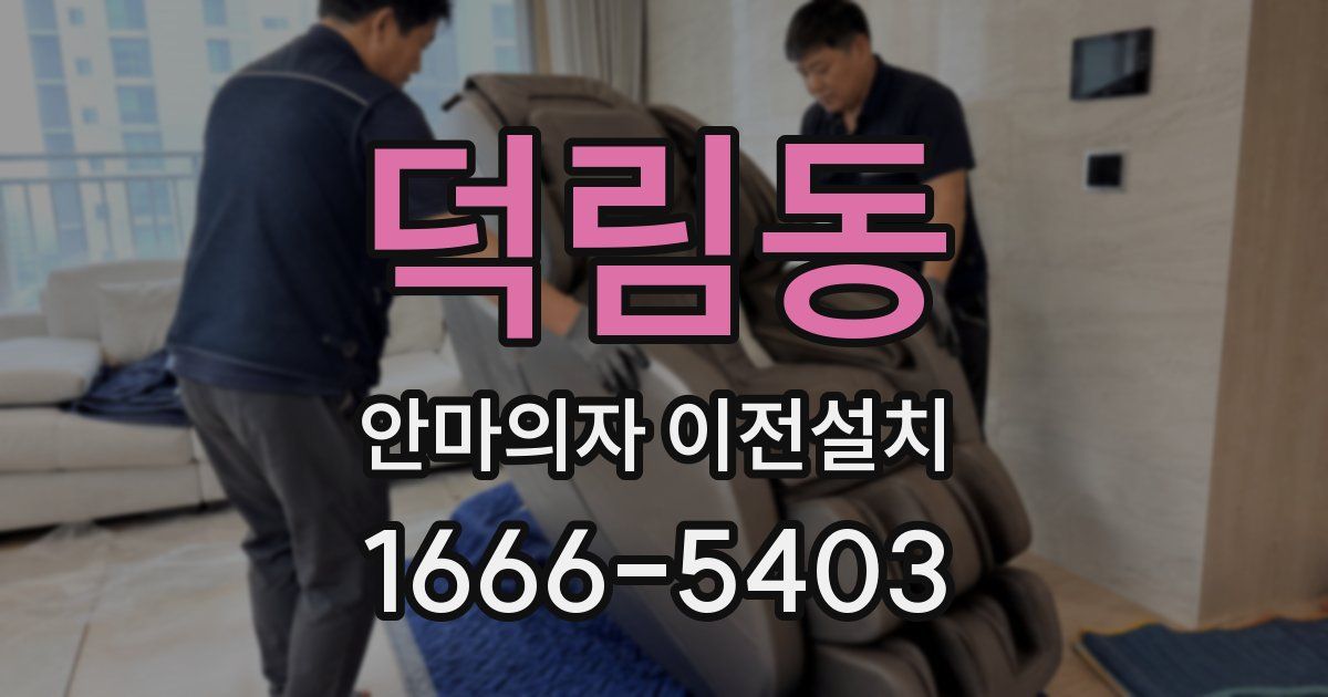 덕림동 안마의자 이전설치