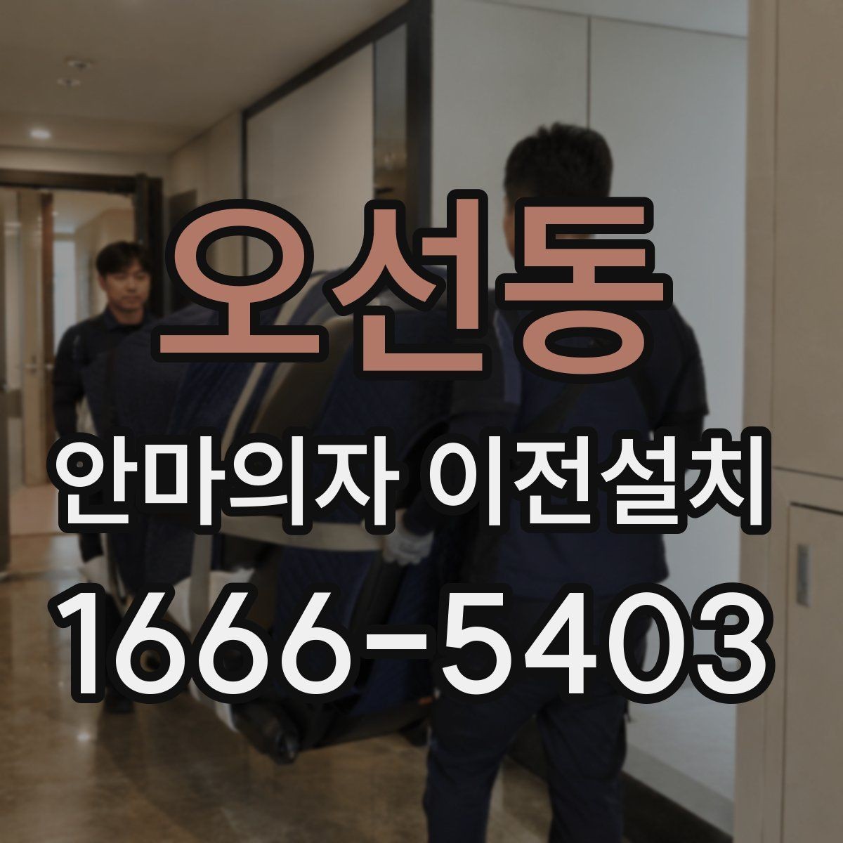 오선동 안마의자 이전설치 판매 전 이동 수요가 생기는 대표 사례