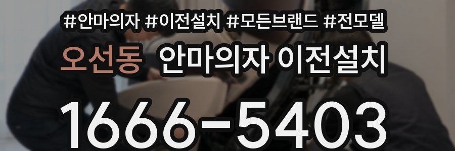오선동 안마의자 이전설치