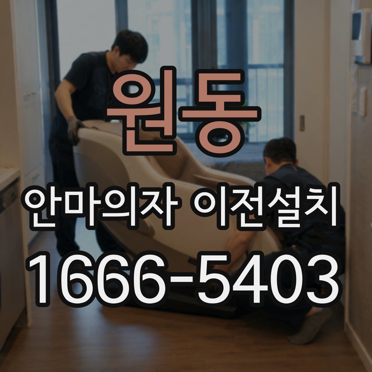 원동 안마의자 이전설치