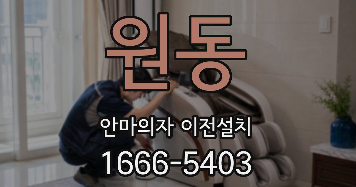 원동 안마의자 이전설치