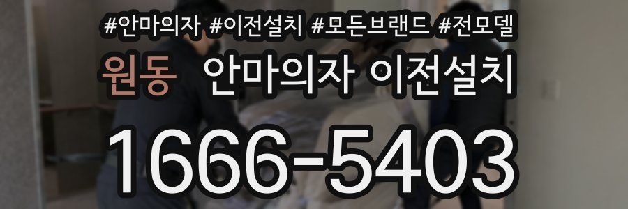 원동 안마의자 이전설치