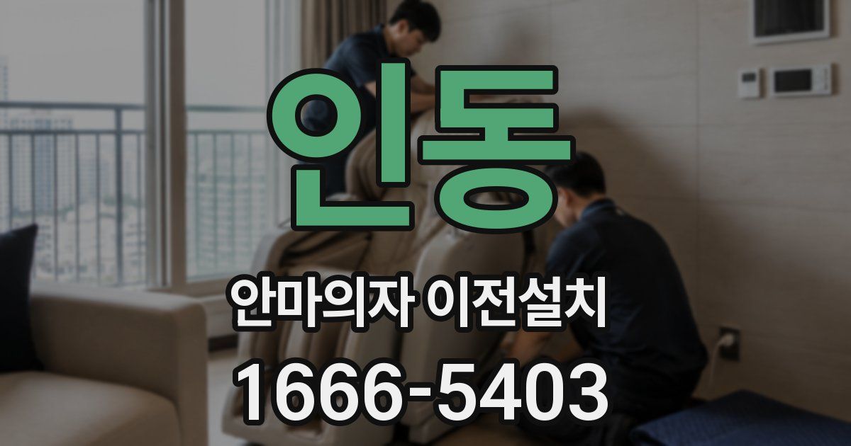 인동 안마의자 이전설치