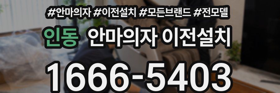 인동 안마의자 이전설치