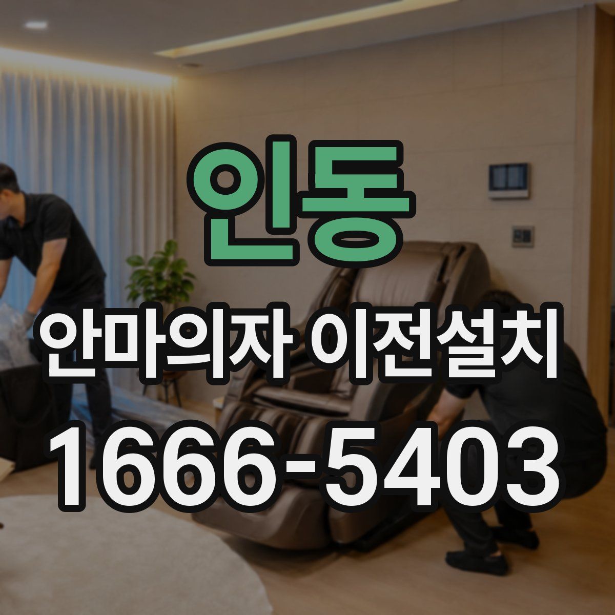 인동 안마의자 이전설치