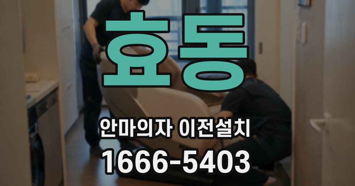 효동 안마의자 이전설치
