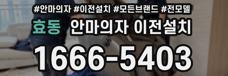 효동 안마의자 이전설치