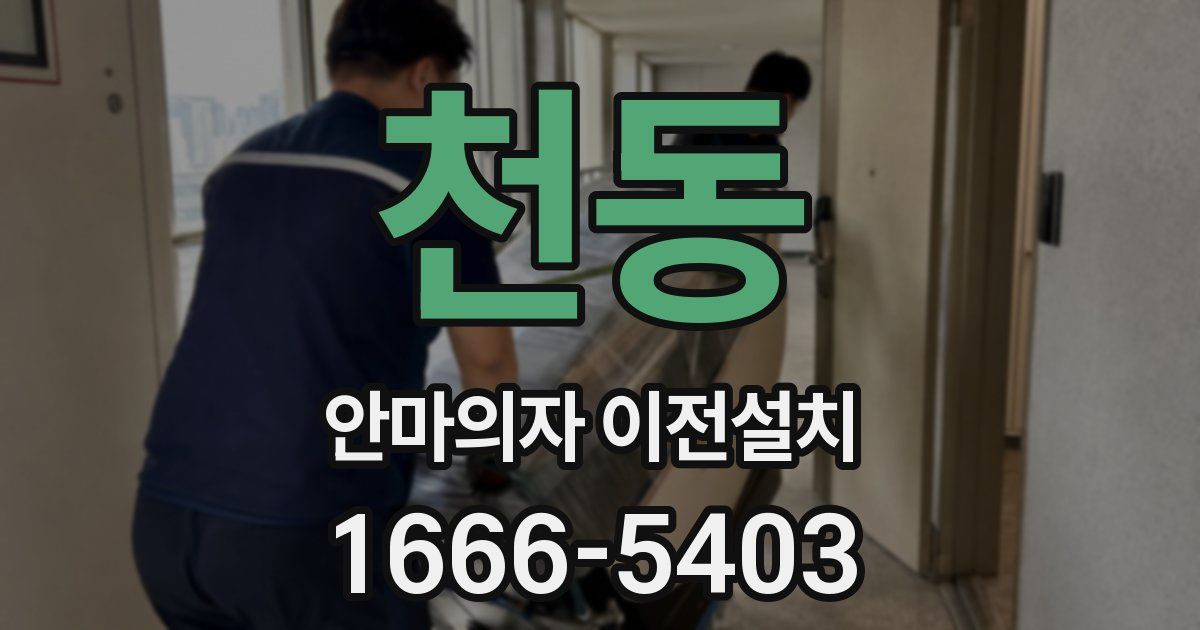 천동 안마의자 이전설치