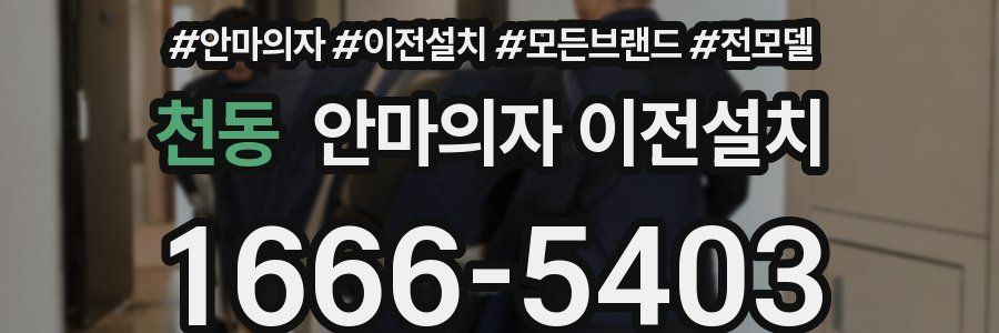 천동 안마의자 이전설치
