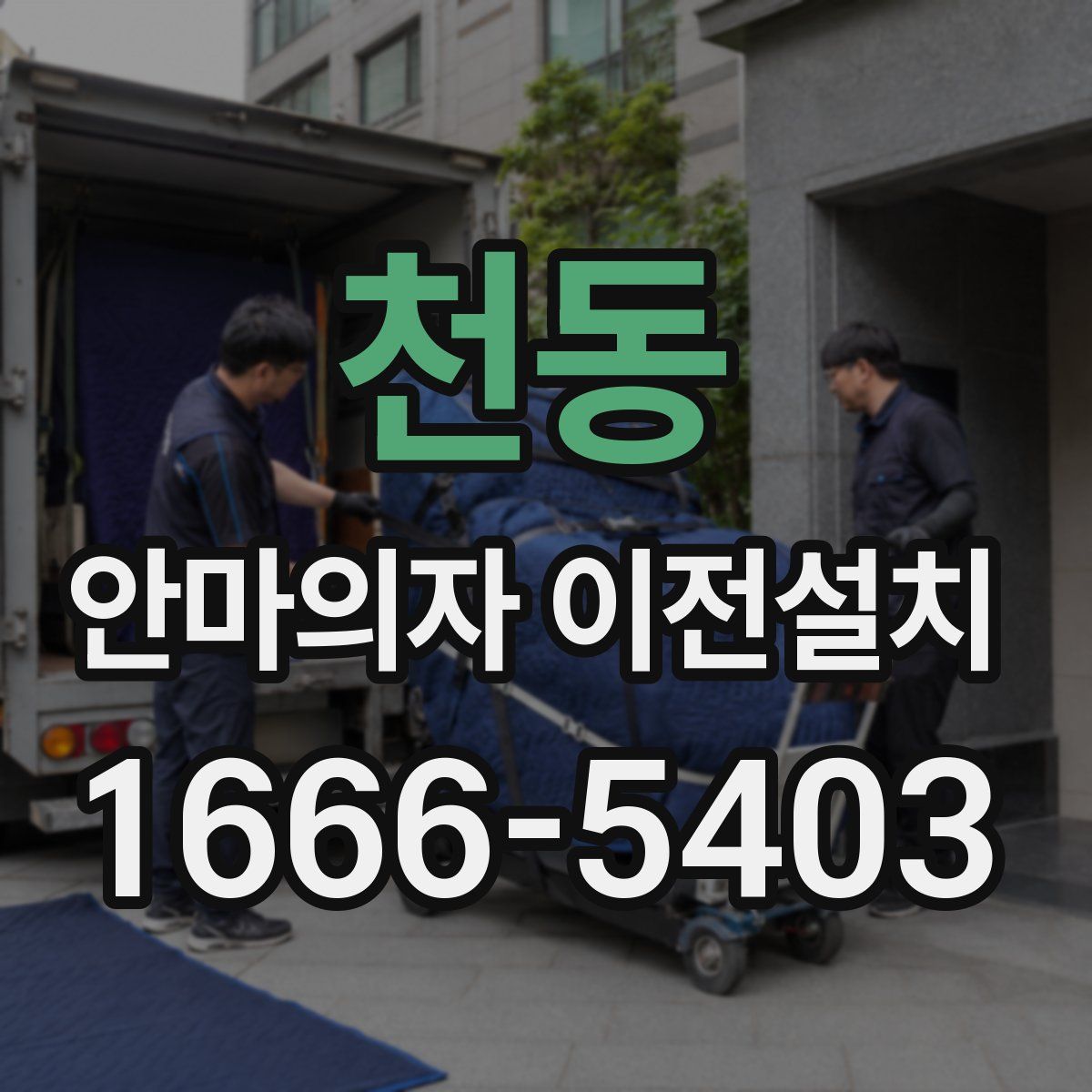 천동 안마의자 이전설치