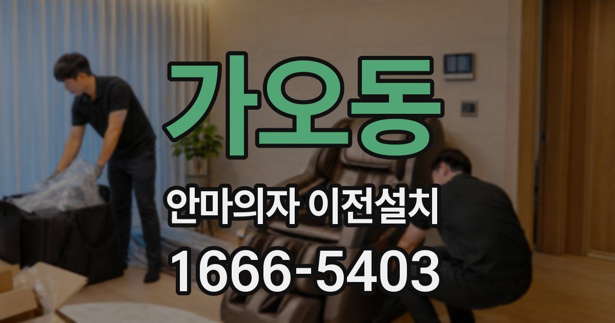 가오동 안마의자 이전설치