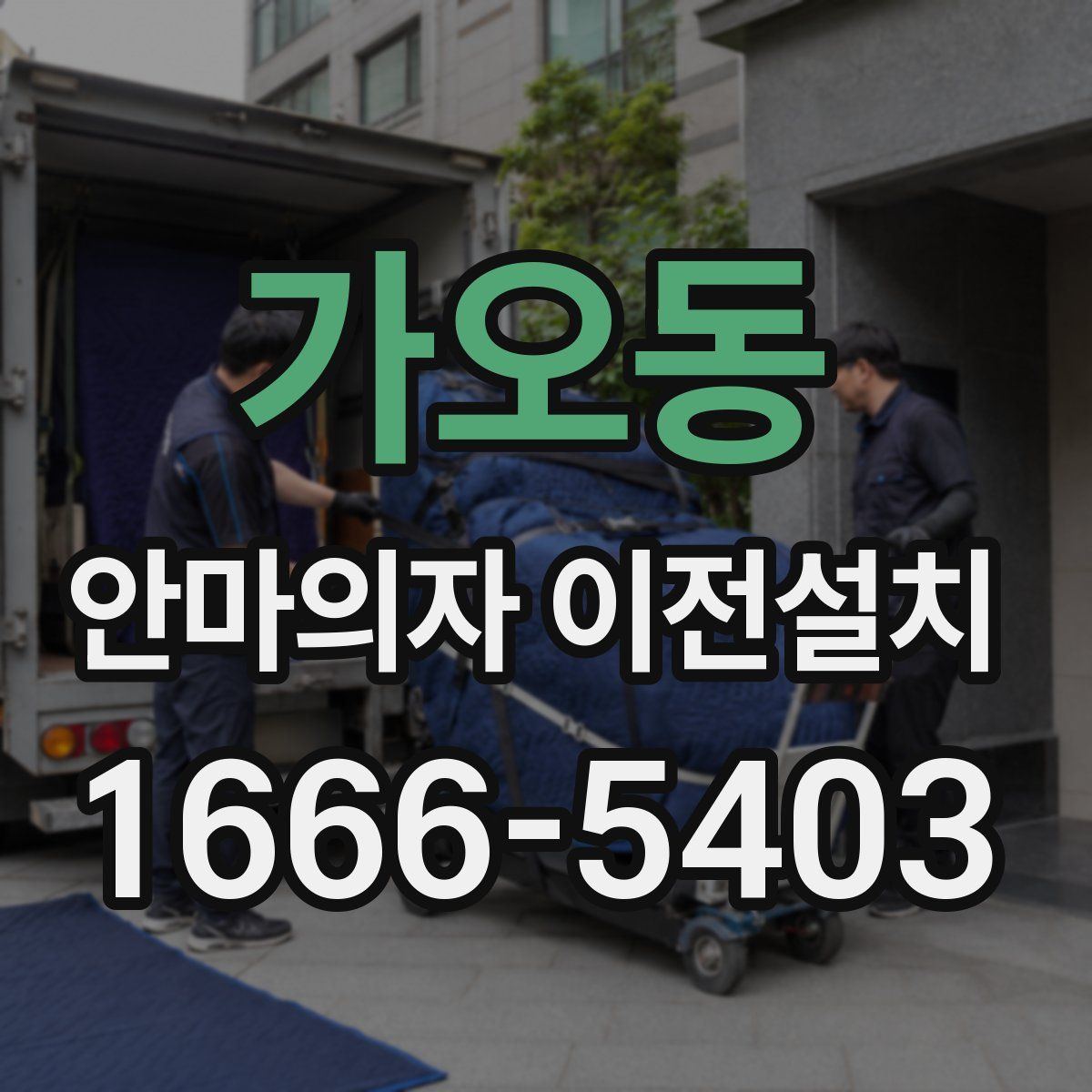 가오동 안마의자 이전설치