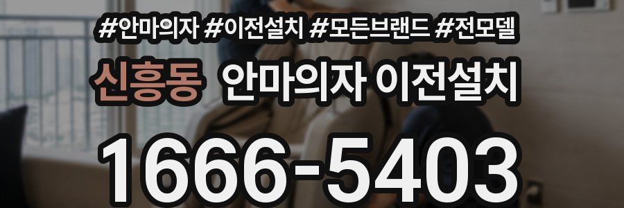 신흥동 안마의자 이전설치