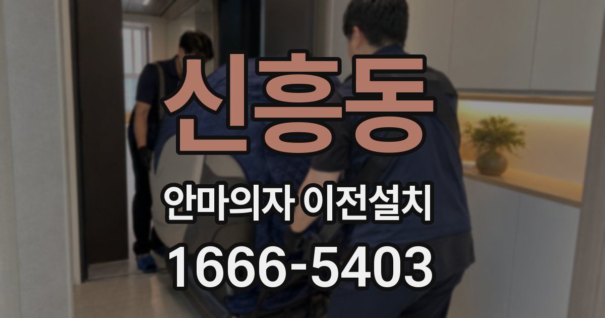 신흥동 안마의자 이전설치