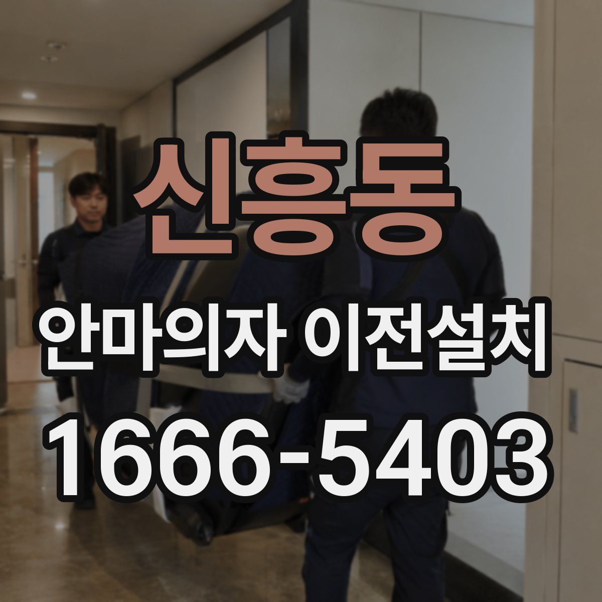 신흥동 안마의자 이전설치