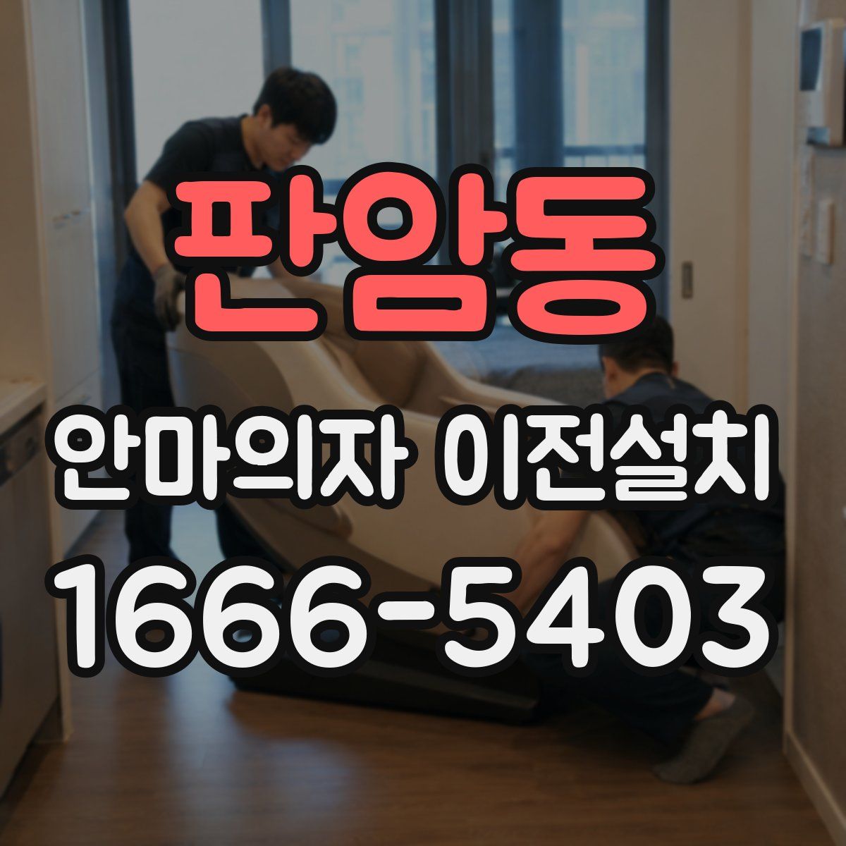 판암동 안마의자 이전설치