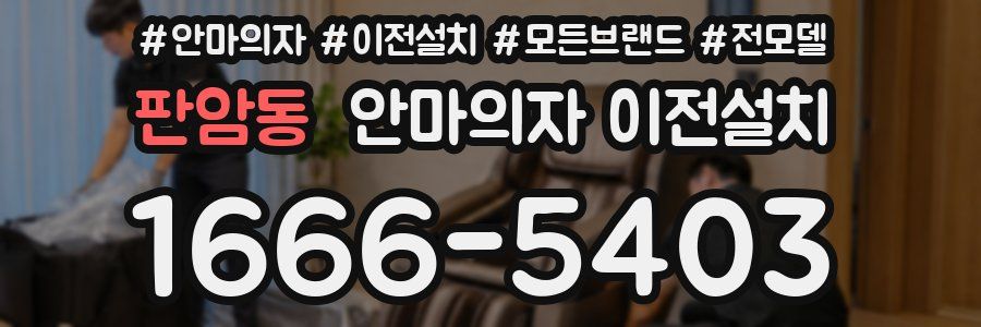 판암동 안마의자 이전설치