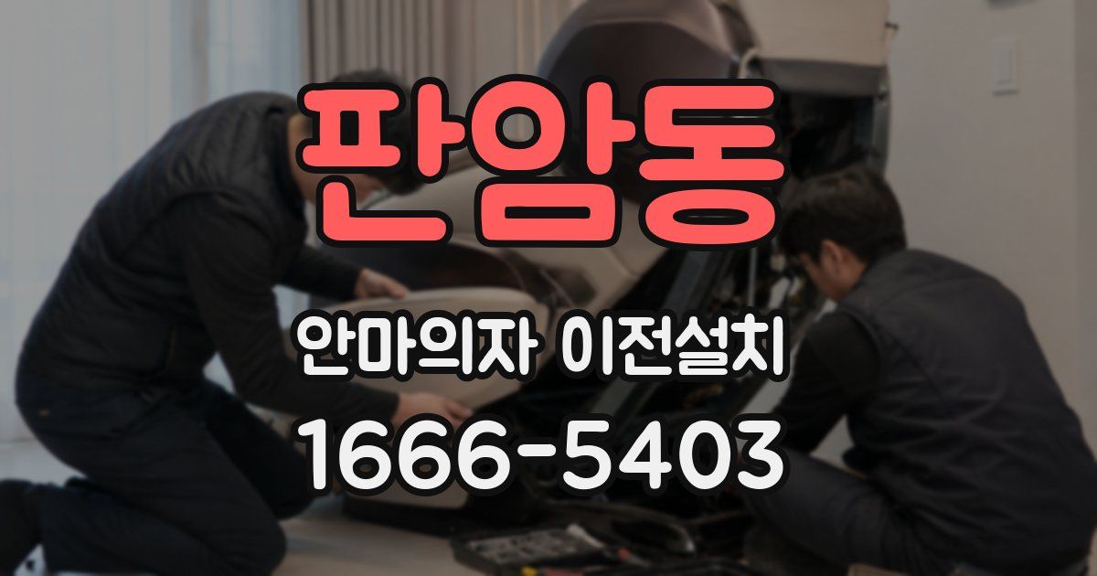 판암동 안마의자 이전설치