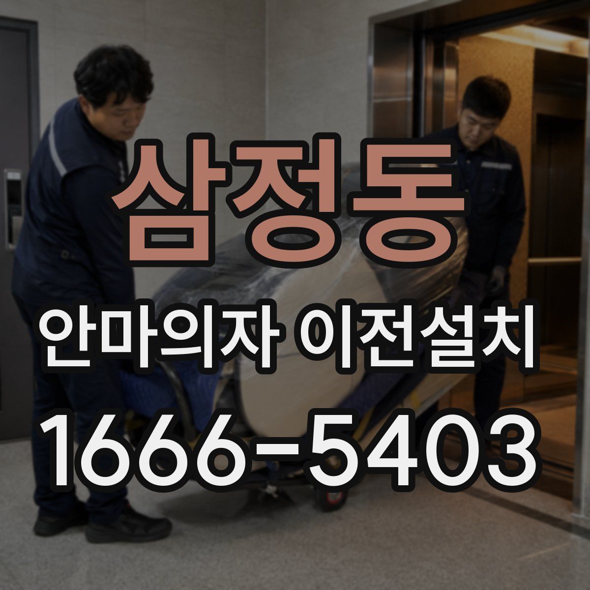 삼정동 안마의자 이전설치