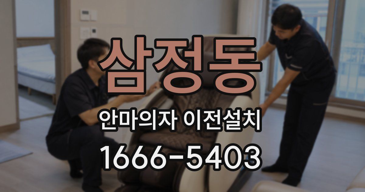 삼정동 안마의자 이전설치