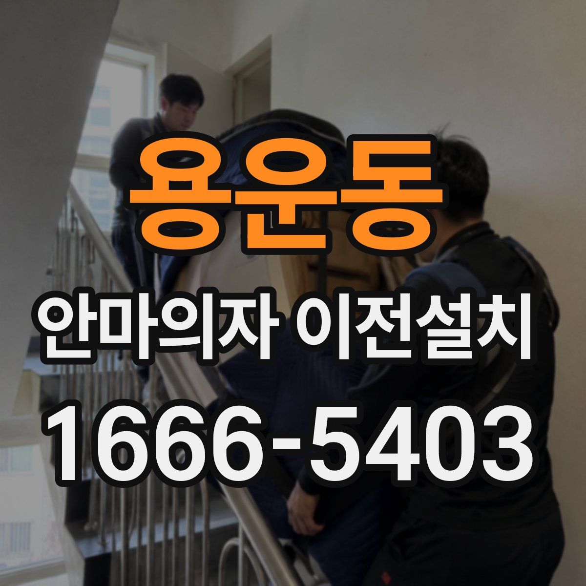 용운동 안마의자 이전설치