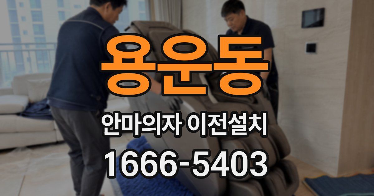 용운동 안마의자 이전설치