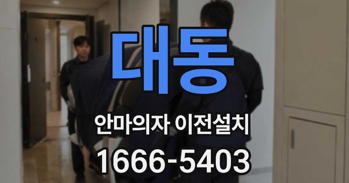 대동 안마의자 이전설치