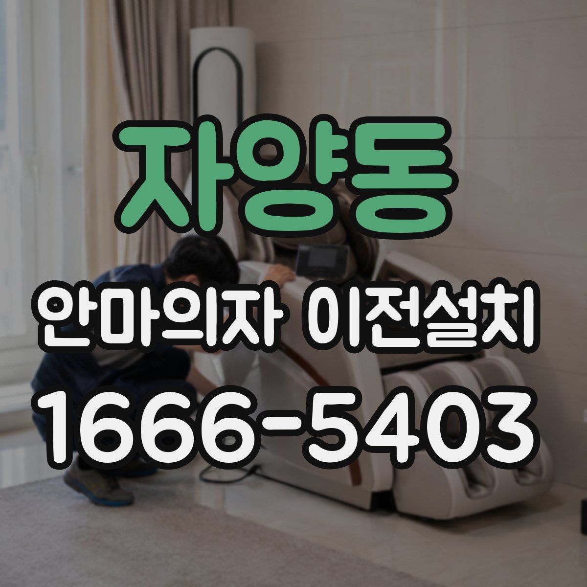 자양동 안마의자 이전설치