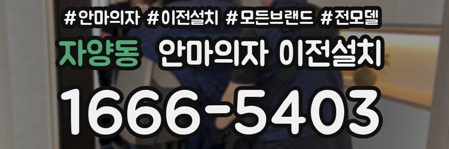 자양동 안마의자 이전설치