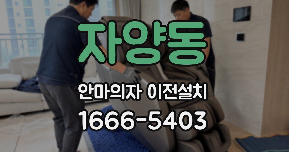 자양동 안마의자 이전설치