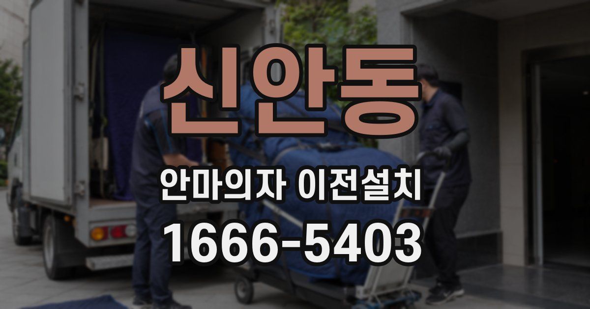 신안동 안마의자 이전설치