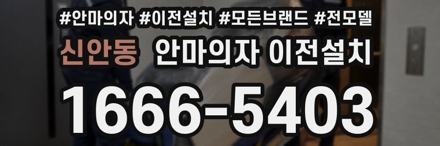 신안동 안마의자 이전설치